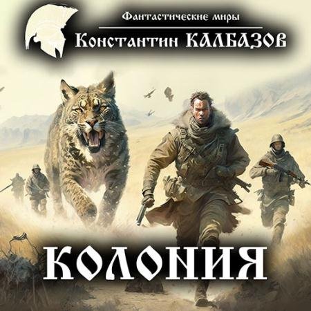 Аудиокнига - Колония (2016) Калбазов Константин
