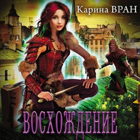 Аудиокнига - Восхождение (2021) Вран Карина