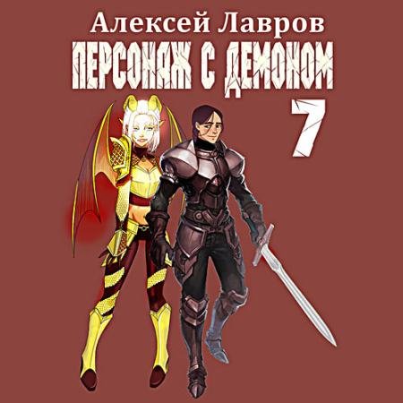 Аудиокнига - Персонаж с демоном 7 (2023) Лавров Алексей
