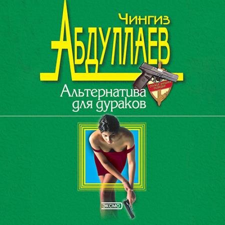 Аудиокнига - Альтернатива для дураков (2023) Абдуллаев Чингиз