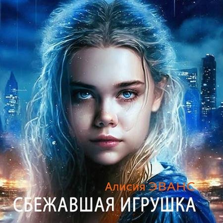 Аудиокнига - Сбежавшая игрушка (2023) Эванс Алисия