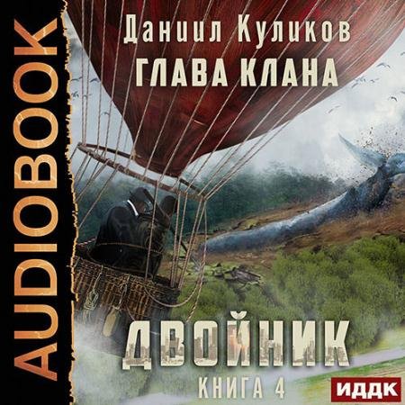 Аудиокнига - Двойник. Книга 4. Глава Клана (2022) Куликов Даниил