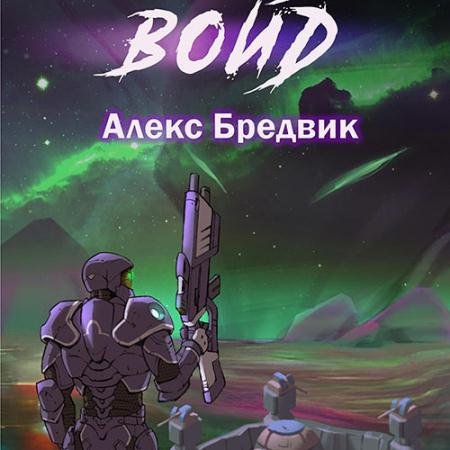 Аудиокнига - Войд. Том 1 (2023) Бредвик Алекс