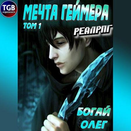 Аудиокнига - Мечта геймера. Том 1 (2023) Богай Олег