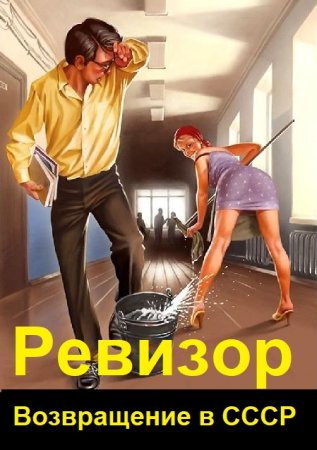 А. Шумилин, С. Винтеркей. Цикл (34 книги) - Ревизор: Возвращение в СССР