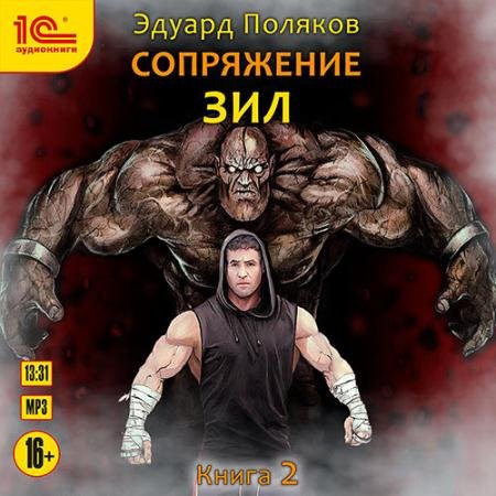 Аудиокнига - ЗИЛ. Сопряжение. Книга 2 (2023) Поляков Эдуард