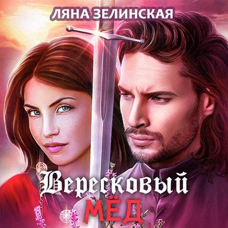 Аудиокнига - Вересковый мёд (2022) Зелинская Ляна