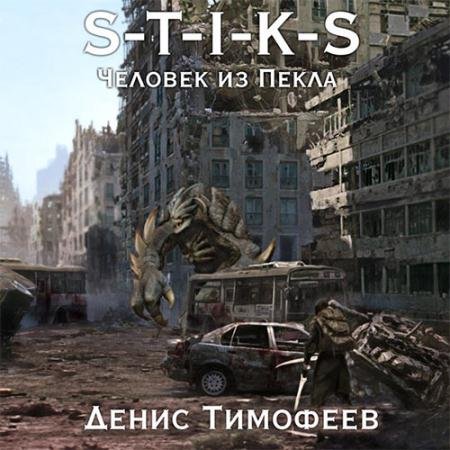 Аудиокнига - S-T-I-K-S. Человек из пекла (2023) Тимофеев Денис
