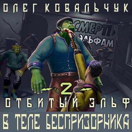 Аудиокнига - В теле беспризорника (2023) Ковальчук Олег