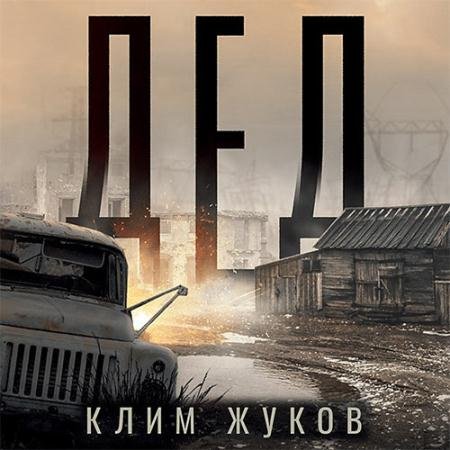 Аудиокнига - Дед (2023) Жуков Клим