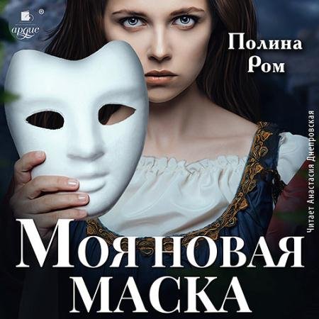 Аудиокнига - Моя новая маска (2023) Ром Полина