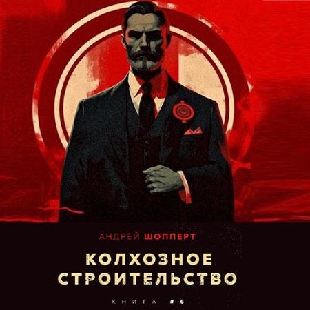 Аудиокнига - Колхозное строительство. Книга 6 (2023) Шопперт Андрей