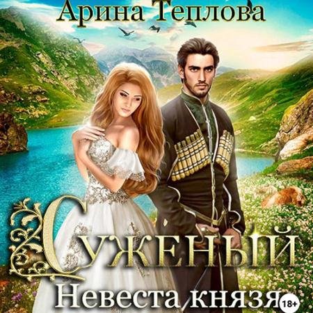 Аудиокнига - Суженый. Невеста князя (2023) Теплова Арина