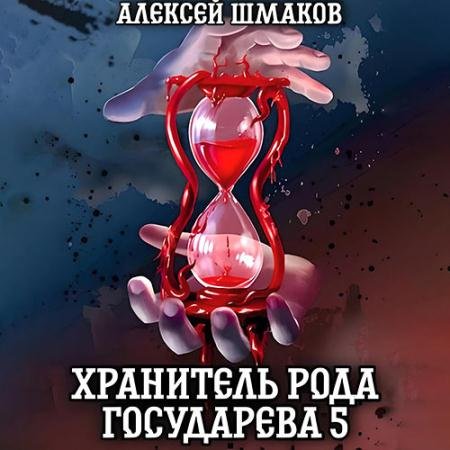 Аудиокнига - Хранитель рода государева 5 (2023) Шмаков Алексей
