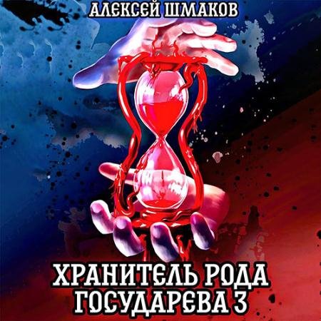 Аудиокнига - Хранитель рода государева 3 (2023) Шмаков Алексей