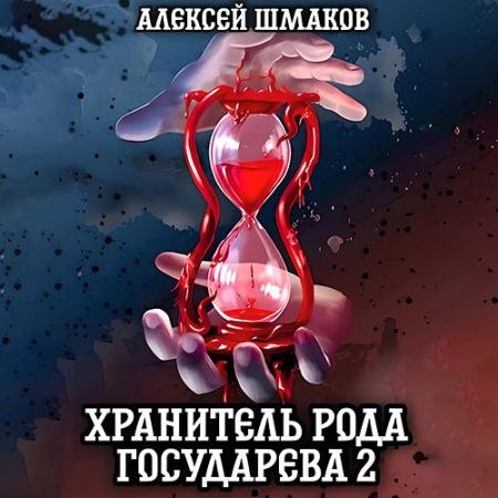 Аудиокнига - Хранитель рода государева 2 (2023) Шмаков Алексей