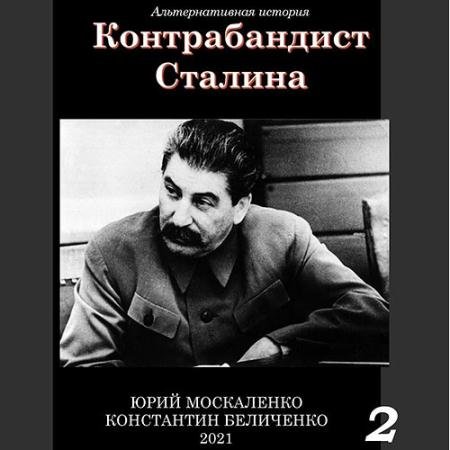 Аудиокнига - Контрабандист Сталина. Книга 2 (2023) Москаленко Юрий, Беличенко Константин