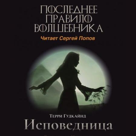 Аудиокнига - Одиннадцатое правило волшебника, или Исповедница (2023) Гудкайнд Терри