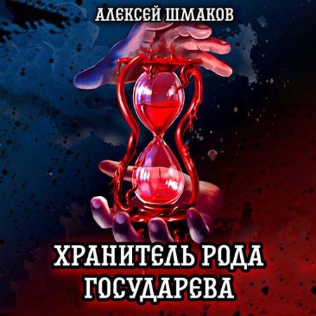 Аудиокнига - Хранитель рода государева (2023) Шмаков Алексей