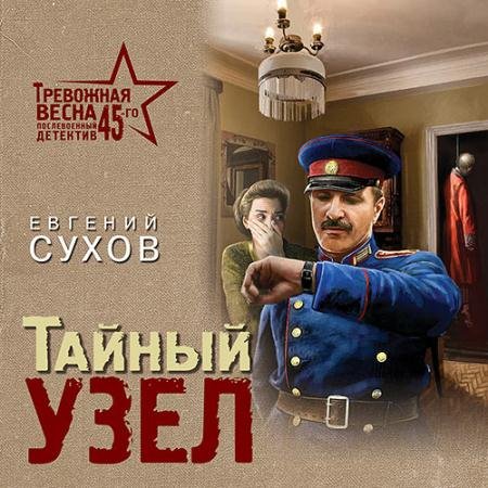 Аудиокнига - Тайный узел (2023) Сухов Евгений