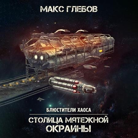 Аудиокнига - Столица мятежной окраины (2023) Глебов Макс