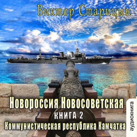 Аудиокнига - Коммунистическая республика Камчатка (2023) Старицын Виктор
