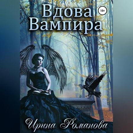 Аудиокнига - Вдова вампира (2023) Романова Ирина