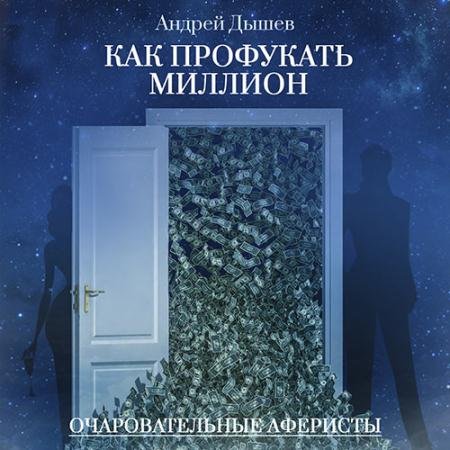 Аудиокнига - Как профукать миллион (2023) Дышев Андрей