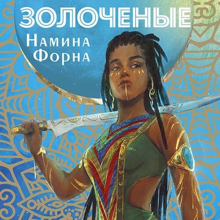 Аудиокнига - Золоченые (2023) Форна Намина
