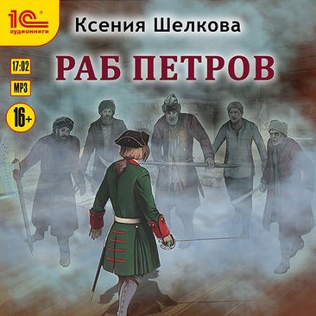 Аудиокнига - Раб Петров (2023) Шелкова Ксения