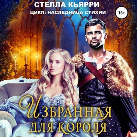 Аудиокнига - Избранная для короля (2023) Кьярри Стелла