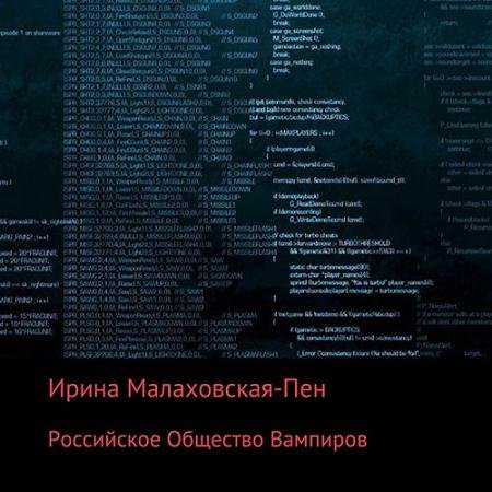 Аудиокнига - Российское Общество Вампиров (2023) Малаховская-Пен Ирина