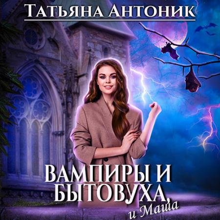 Аудиокнига - Вампиры и бытовуха, и Маша (2023) Антоник Татьяна