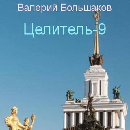 Аудиокнига - Целитель-9 (2023) Большаков Валерий