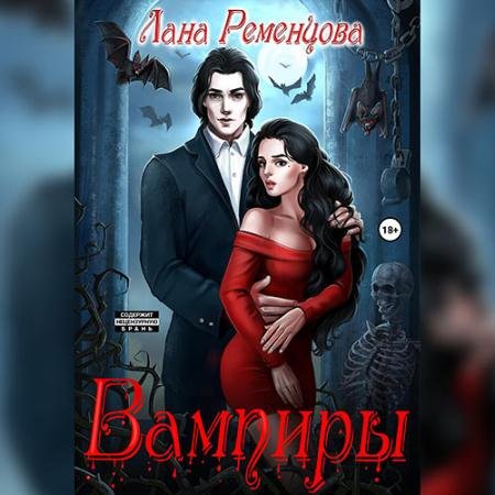 Аудиокнига - Вампиры (2023) Ременцова Лана