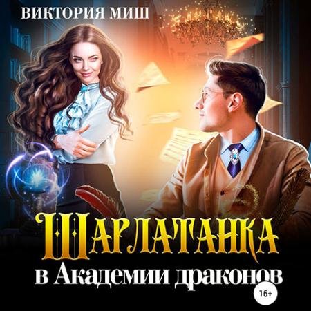 Аудиокнига - Шарлатанка в Академии драконов (2023) Миш Виктория