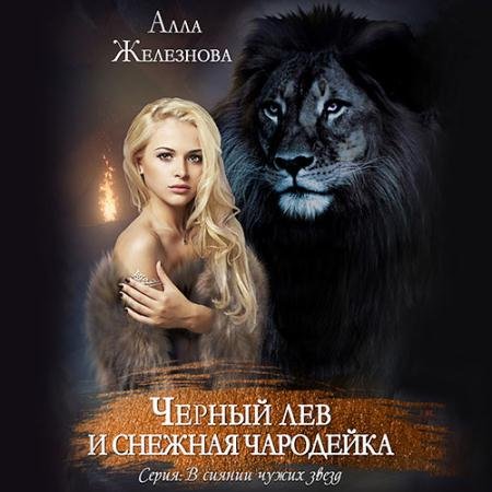 Аудиокнига - Черный лев и снежная чародейка (2023) Железнова Алла
