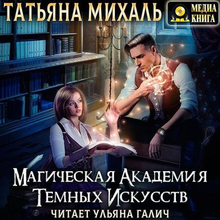 Аудиокнига - Магическая академия темных искусств (2022) Михаль Татьяна