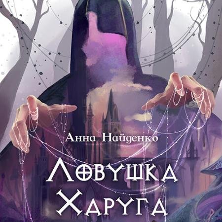Аудиокнига - Ловушка Харуга (2023) Найденко Анна
