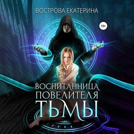 Аудиокнига - Воспитанница повелителя тьмы (2023) Вострова Екатерина