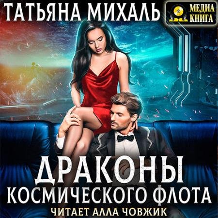 Аудиокнига - Драконы космического флота (2023) Михаль Татьяна