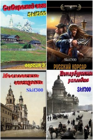 Skif300. Сборник 5 книг