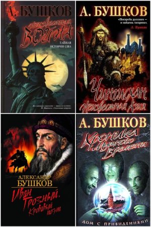 Александр Бушков. Сборник книг