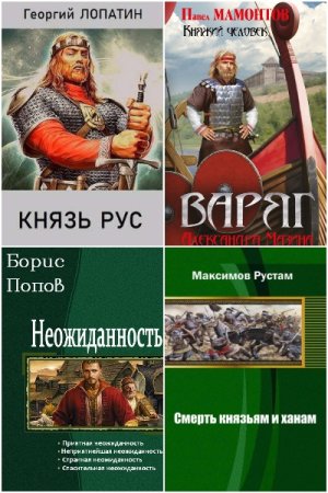 Попаданцы в Древнюю Русь. Сборник книг