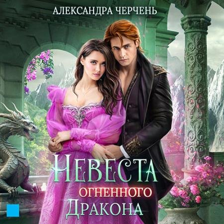 Аудиокнига - Невеста огненного дракона (2023) Черчень Александра