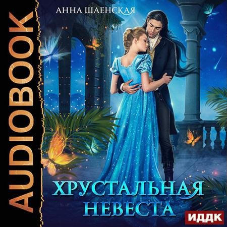 Аудиокнига - Хрустальная невеста (2023) Шаенская Анна