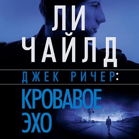 Аудиокнига - Кровавое Эхо (2023) Чайлд Ли