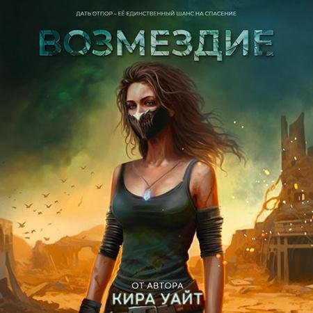 Аудиокнига - Миры после. Возмездие (2023) Уайт Кира