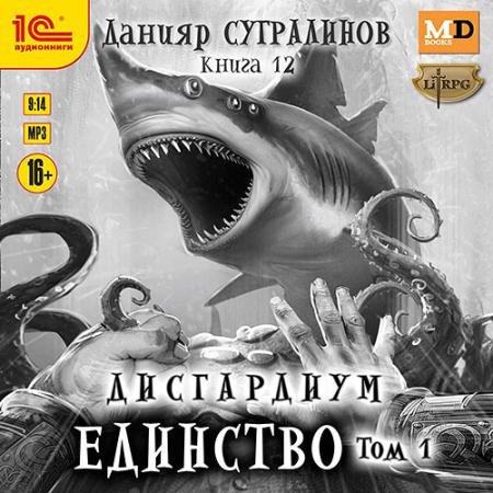 Аудиокнига - Дисгардиум. Единство. Том 1 (2023) Сугралинов Данияр