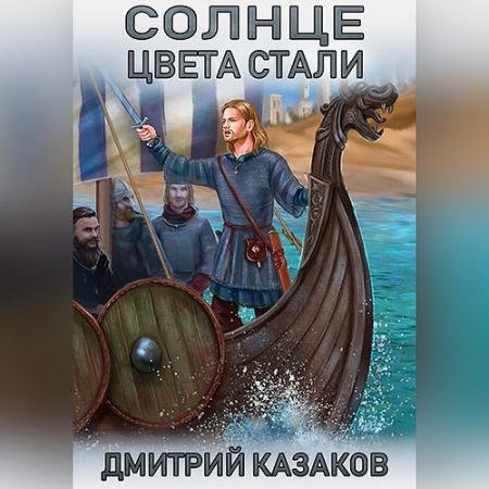 Аудиокнига - Солнце цвета стали (2023) Казаков Дмитрий